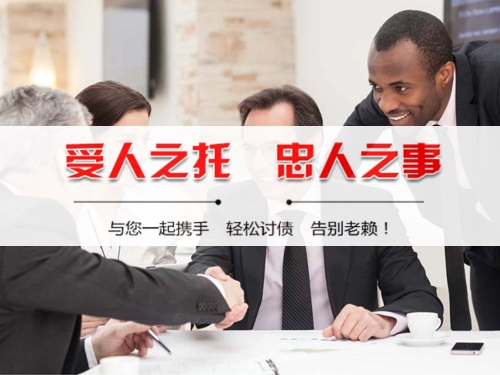 项城收债公司深度解析：如何选择靠谱的应收账款管理伙伴